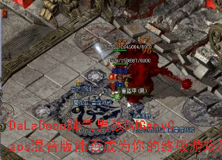 DaLaDooo帅气男孩DJGaryCaos混音版能否成为你的终极游戏战歌? DaLaDooo帅气男孩DJGaryCaos混音版能否成为你的终极游戏战歌?