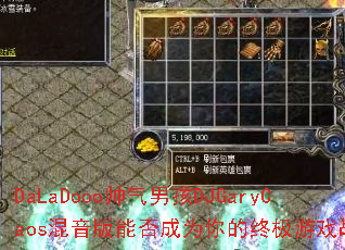 DaLaDooo˧кDJGaryCaosܷΪռϷս裿