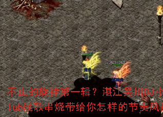 不止的旋律第一辑?湛江吴川DJ小m的Club战歌串烧带给你怎样的节奏风暴? 不止的旋律第一辑?湛江吴川DJ小m的Club战歌串烧带给你怎样的节奏风暴?