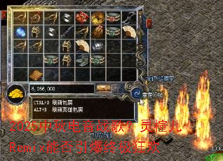 2025中秋电音战歌?灵楦儿Remix能否引爆终极狂欢 2025中秋电音战歌?灵楦儿Remix能否引爆终极狂欢