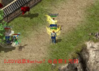 DJDDV战歌Mashup?电音霸主驾到 DJDDV战歌Mashup?电音霸主驾到