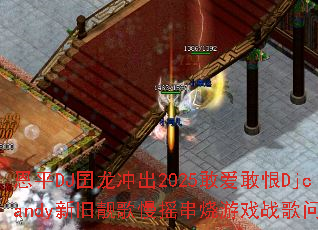 恩平DJ囝龙冲出2025敢爱敢恨Djcandy新旧靓歌慢摇串烧游戏战歌问题集 恩平DJ囝龙冲出2025敢爱敢恨Djcandy新旧靓歌慢摇串烧游戏战歌问题集