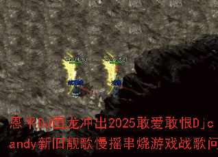 恩平DJ囝龙冲出2025敢爱敢恨Djcandy新旧靓歌慢摇串烧游戏战歌问题集 恩平DJ囝龙冲出2025敢爱敢恨Djcandy新旧靓歌慢摇串烧游戏战歌问题集