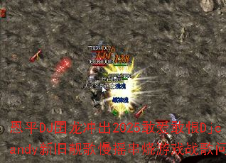 恩平DJ囝龙冲出2025敢爱敢恨Djcandy新旧靓歌慢摇串烧游戏战歌问题集 恩平DJ囝龙冲出2025敢爱敢恨Djcandy新旧靓歌慢摇串烧游戏战歌问题集