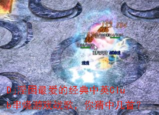 Dj淫囡最爱的经典中英Club串烧游戏战歌,你猜中几首? Dj淫囡最爱的经典中英Club串烧游戏战歌,你猜中几首?