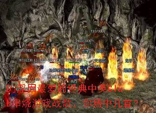 Dj淫囡最爱的经典中英Club串烧游戏战歌,你猜中几首? Dj淫囡最爱的经典中英Club串烧游戏战歌,你猜中几首?