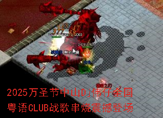 2025万圣节中山Dj伟仔全国粤语CLUB战歌串烧震撼登场 2025万圣节中山Dj伟仔全国粤语CLUB战歌串烧震撼登场