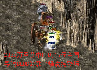 2025万圣节中山Dj伟仔全国粤语CLUB战歌串烧震撼登场 2025万圣节中山Dj伟仔全国粤语CLUB战歌串烧震撼登场