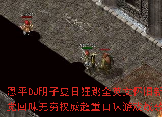 恩平DJ明子夏日狂跳全英文怀旧新感觉回味无穷权威超重口味游戏战歌? 恩平DJ明子夏日狂跳全英文怀旧新感觉回味无穷权威超重口味游戏战歌?