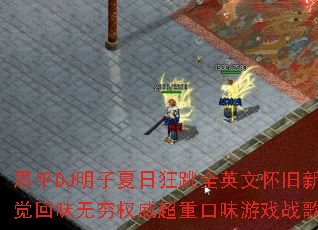 恩平DJ明子夏日狂跳全英文怀旧新感觉回味无穷权威超重口味游戏战歌? 恩平DJ明子夏日狂跳全英文怀旧新感觉回味无穷权威超重口味游戏战歌?