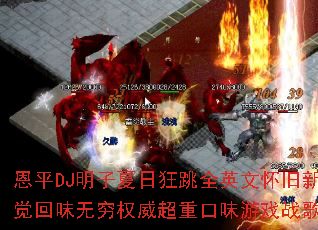 恩平DJ明子夏日狂跳全英文怀旧新感觉回味无穷权威超重口味游戏战歌? 恩平DJ明子夏日狂跳全英文怀旧新感觉回味无穷权威超重口味游戏战歌?