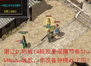 湛江Dj阿辉14辑欧美摇摆节奏ClubHouse战歌,你准备好挑战了吗? 湛江Dj阿辉14辑欧美摇摆节奏ClubHouse战歌,你准备好挑战了吗?