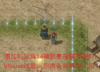 湛江Dj阿辉14辑欧美摇摆节奏ClubHouse战歌,你准备好挑战了吗? 湛江Dj阿辉14辑欧美摇摆节奏ClubHouse战歌,你准备好挑战了吗?