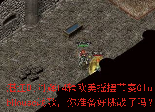 տDj14ŷҡڽClubHouseս裬׼ս