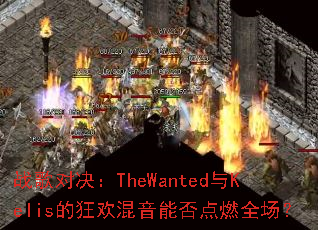 战歌对决:TheWanted与Kelis的狂欢混音能否点燃全场? 战歌对决:TheWanted与Kelis的狂欢混音能否点燃全场?
