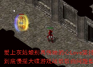 爱上灰姑娘别再伤她的心Love坚持到底慢摇大碟游戏战歌歌曲问题型带? 爱上灰姑娘别再伤她的心Love坚持到底慢摇大碟游戏战歌歌曲问题型带?