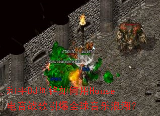 和平DJ阿铭如何用House电音战歌引爆全球音乐浪潮? 和平DJ阿铭如何用House电音战歌引爆全球音乐浪潮?