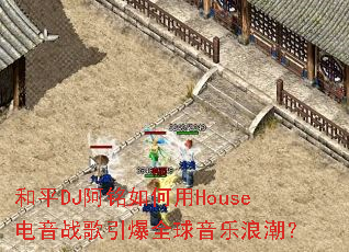 ƽDJHouseսȫ˳