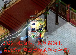 2025ǮܶDJңĵսܷȼϷ飿