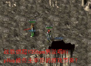 战歌燃起105bpm男说唱HipHop能否主宰你的游戏节奏? 战歌燃起105bpm男说唱HipHop能否主宰你的游戏节奏?