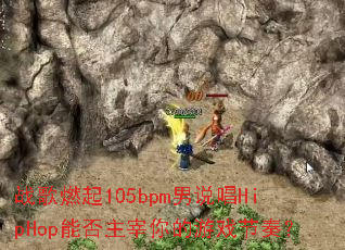 战歌燃起105bpm男说唱HipHop能否主宰你的游戏节奏? 战歌燃起105bpm男说唱HipHop能否主宰你的游戏节奏?