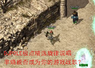 DJPOLE㾫ѡ˵ܷΪϷս裿