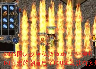 2025国庆夜店私货Mash-UP?贵州DJ阿宏的潮流电子HOUSE战歌有多燃 2025国庆夜店私货Mash-UP?贵州DJ阿宏的潮流电子HOUSE战歌有多燃