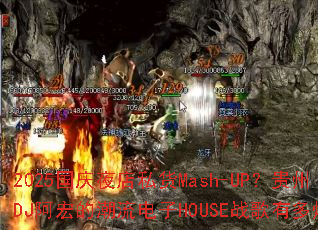 2025国庆夜店私货Mash-UP?贵州DJ阿宏的潮流电子HOUSE战歌有多燃 2025国庆夜店私货Mash-UP?贵州DJ阿宏的潮流电子HOUSE战歌有多燃