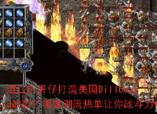 տ��Dj���д�������Billboardս�裿���׳����ȵ�����ս��������