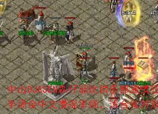 ��ɽDJASENɭ�зƱȾ��ֲ�������°볡ȫ������ҡ���գ��ʺ�����Ϸս����