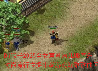 Dj����2025ȫŮ������CLUB����ʱ��������ҡ������Ϸս����������ʹ���