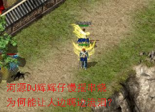 ��ԴDJ�Ի�����ҡ����Ϊ�������˱��˱����᣿