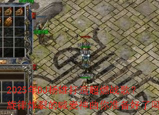 2025��DJ���۴��쳬ȼս�裿����ը�ѵĺ���������׼��������