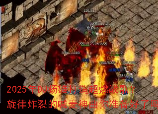 2025��DJ���۴��쳬ȼս�裿����ը�ѵĺ���������׼��������