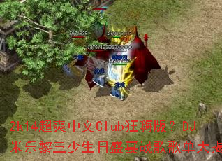 2k14��ˬ����Club���˰棿DJ��������������ʢ��ս��赥����أ�