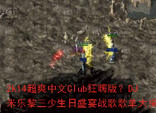 2k14��ˬ����Club���˰棿DJ��������������ʢ��ս��赥����أ�