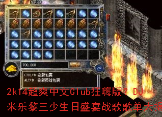 2k14��ˬ����Club���˰棿DJ��������������ʢ��ս��赥����أ�