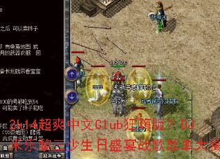 2k14��ˬ����Club���˰棿DJ��������������ʢ��ս��赥����أ�