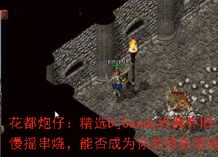 �������У���ѡDjCandy���仳����ҡ���գ��ܷ��Ϊ����ռ���Ϸս�裿