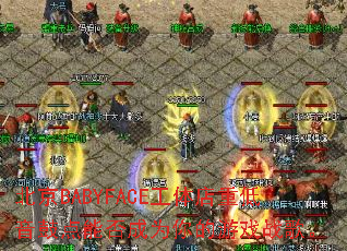 ����BABYFACE������ص����ĵ��ܷ��Ϊ�����Ϸս�衣