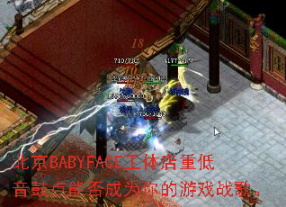 ����BABYFACE������ص����ĵ��ܷ��Ϊ�����Ϸս�衣