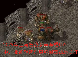 2025�걦������Ů������CD2�У����������ֿ�����Ϸս��֮����