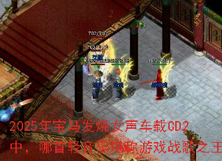 2025�걦������Ů������CD2�У����������ֿ�����Ϸս��֮����