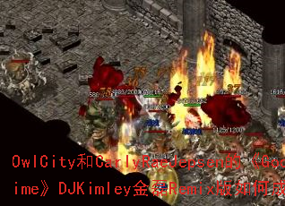 OwlCity��CarlyRaeJepsen�ġ�GoodTime��DJKimley����Remix����γ�Ϊ��Ϸս�裿