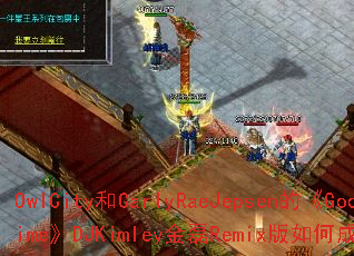 OwlCity��CarlyRaeJepsen�ġ�GoodTime��DJKimley����Remix����γ�Ϊ��Ϸս�裿