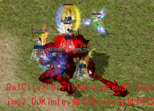 OwlCity��CarlyRaeJepsen�ġ�GoodTime��DJKimley����Remix����γ�Ϊ��Ϸս�裿