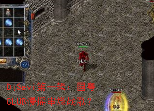 DjSevi��һ��������CLUB��ҡ����ս�裿