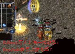 DJSexy�����Ϻ�һ��ս�裺HeyJude�ܷ��ȼȫ����