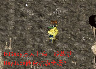 DJSexy�����Ϻ�һ��ս�裺HeyJude�ܷ��ȼȫ����