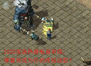 2025ҹ���Ȳ��������գ����׽���Ϊ����ռ�ս�裿